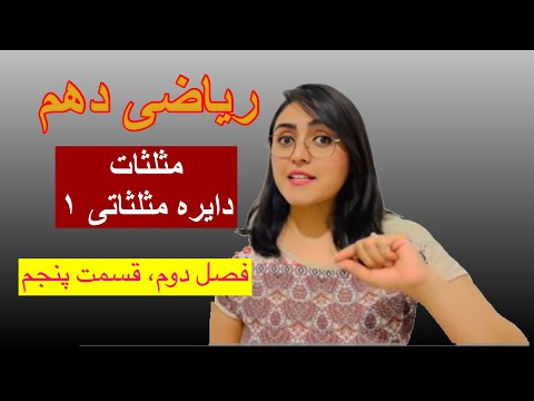 ریاضی دهم فصل دوم قسمت پنجم دایره مثلثاتی ۱