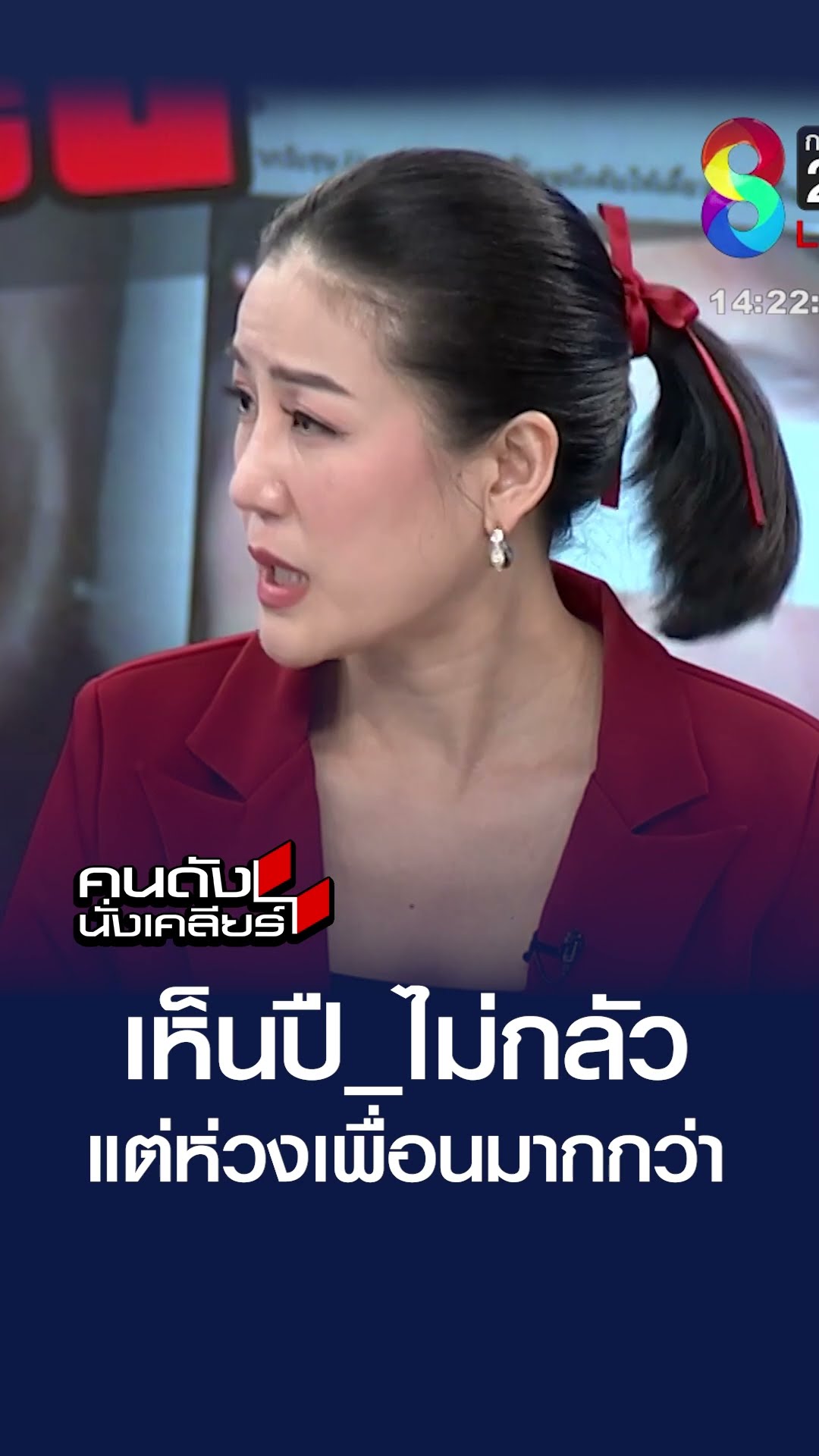 เห็นปื_ไม่กลัว แต่หางเพื่อนมากกว่า | คนดังนั่งเคลียร์