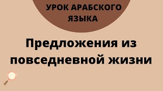 Предложения из повседневной жизни на арабском языке | Шаммуса солнышко