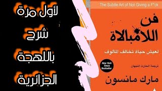 فن_اللامبالاة_شرح_الكتاب_باللهجة الجزائرية. الفصل الاول/ لا تحاول