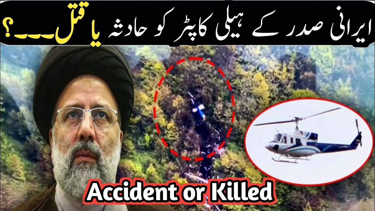 Iranian president helicopter crash incident | Ibrahim raisi ka helicopter crash Waqia | Anas Voice