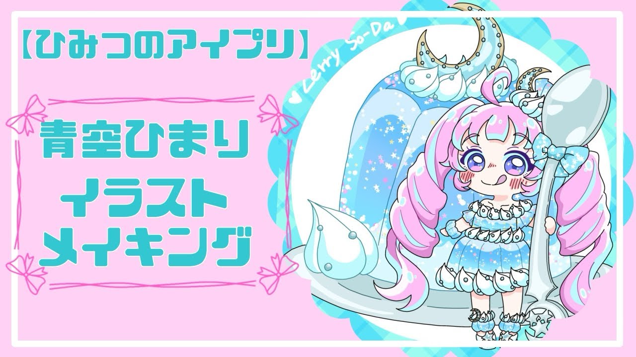 ひみつのアイプリ】青空ひまりイラストメイキング - YouTube
