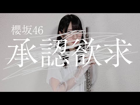 【Flute】承認欲求／櫻坂46[Covered by いたずら書きのメロディ]