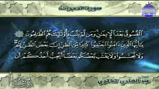تلاوة رااائعة مثمرة من سورة " الحجرات "  || للقارئ الشيخ : عبدالهادي كناكري  || من مختارات المجد HD