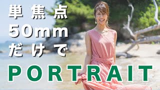 【FE50mm f1.4単焦点レンズでポートレート】夏の海でポートレート撮影 α7Ⅲ、ポートレートムービーはFE24-105mm f4で撮影