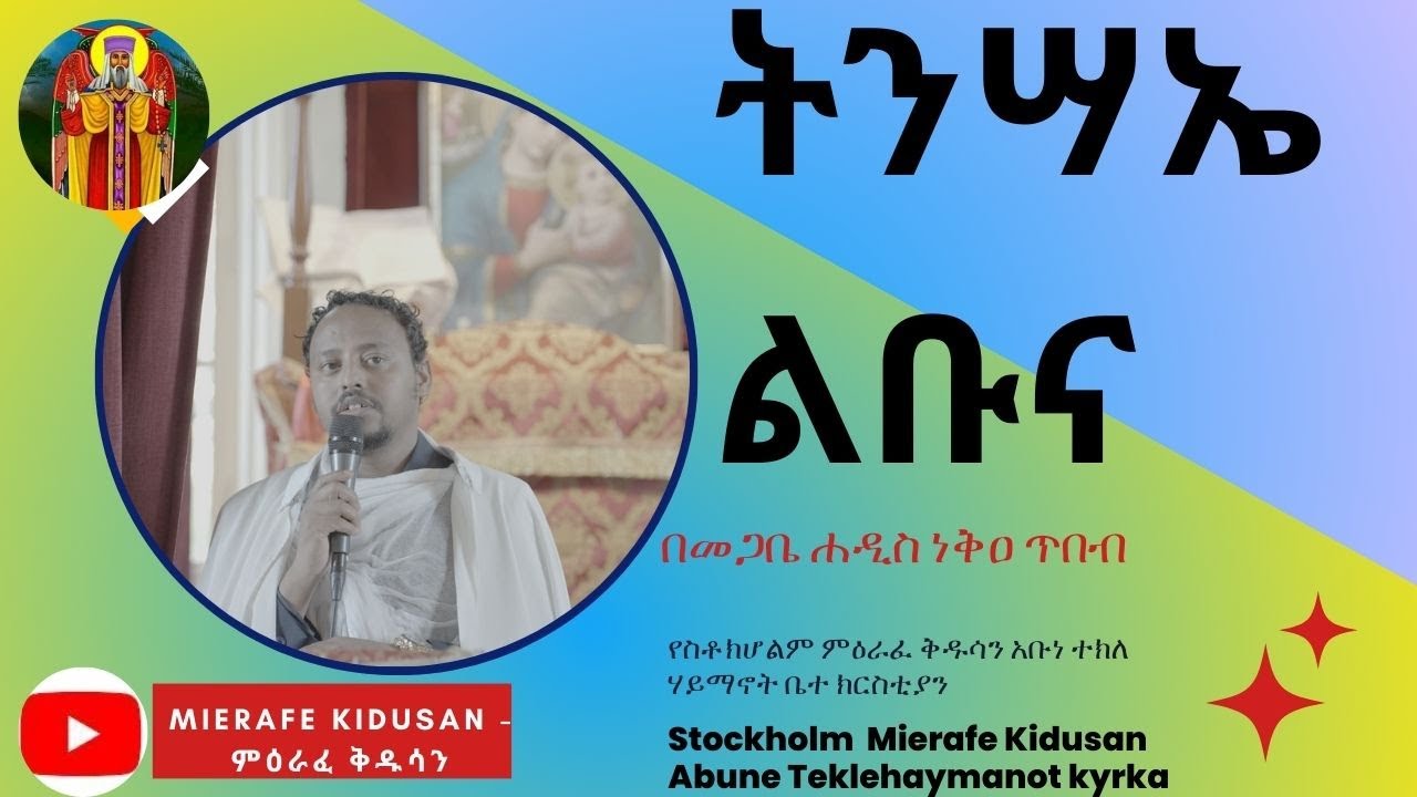 አዲስ ስብከት│ትንሣኤ ልቡና │በመጋቤ ሐዲስ ነቅዐ ጥበብ│