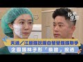 天道／江超強說服白瑩瑩強強聯手 企圖跟林子彤「換臉」脫逃　｜三立新聞網 SETN.com