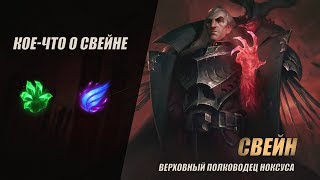 Кое-что о Свейне | League of Legends | как же играть?