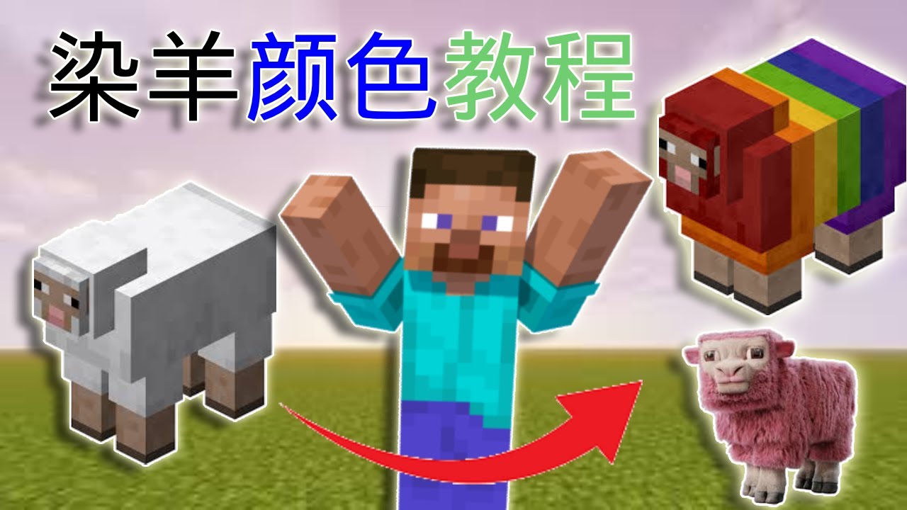 Minecraft 染羊教程 (2025最新) | 新手也能学会！ - YouTube