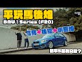 平玩馬後炮！五萬可以揸走寶馬末代後驅「小鋼炮」？BMW 1 Series外形Sharp醒 操控無敵 唯獨維修保養多嘢整|Flat Out Review #FlatOut試車 #地板油 #平玩入門歐洲車