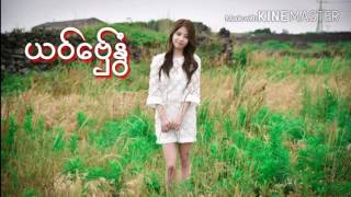 Miniatura de vídeo de "ယဝ္ေဗွ္ႏြံ အဂၢ MON MUSIC OFFICIAL"