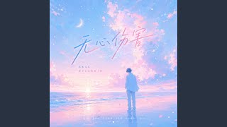 Download lagu 无心伤害 - (R&B版)