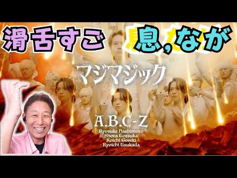 【A.B.C-Z】今までちゃんと観ていなくてすみませんでした…「マジマジック (Music Video)」