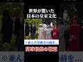 【春の園遊会】緊張の一瞬 #天皇陛下 #雅子皇后 #高市早苗 #出迎えの礼
