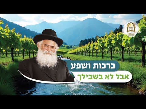 הרב יורם אברג'ל: ברכות ושפע, אבל לא בשבילך