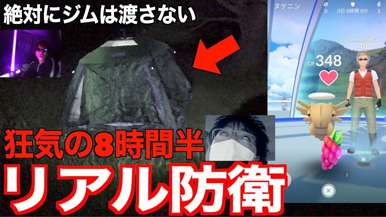 8時間半リアルにテント張って現地防衛すればポケコインを上限一杯手に入れられて最強論 ポケモンgo Youtube