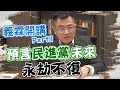 【BOSS工作室】民進黨不推翻蔡英文 黃義霖大膽預言會「永劫不復」