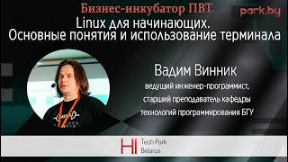 Linux для начинающих. Основные понятия и использование терминала - Вадим Винник