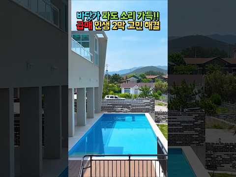 급매 2억 인하!! 바닷가 파도 소리 가득!! 인생 2막과 은퇴 고민!! 철근콘크리트구조 엘리베이터!! 풀빌라 펜션 매매 급매 #shorts