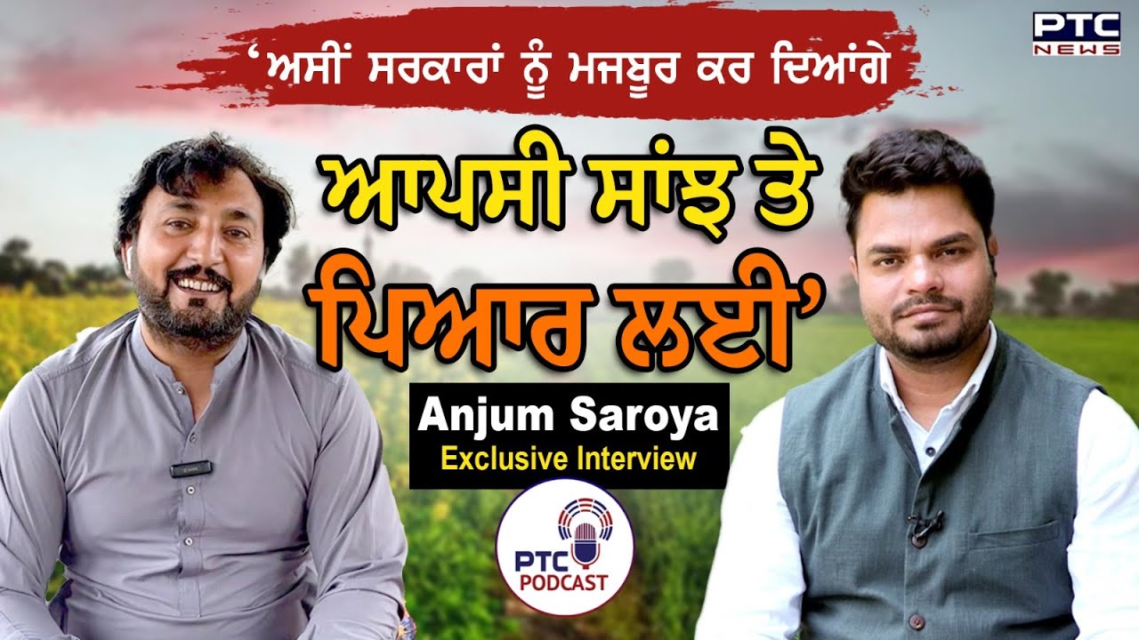 Anjum Saroya Exclusive Interview : ਲਹਿੰਦੇ ਪੰਜਾਬ ਦੇ ਅੰਜੁਮ ਸਰੋਯਾ ਨਾਲ ਦਿਲ ਦੀਆਂ ਗੱਲਾਂ |  PTC PODCAST