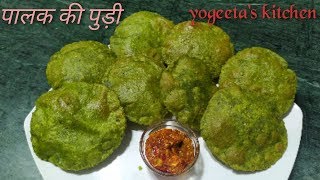 पालक की पुड़ी/ कभी नहीं बनाई होगी पालक की ऐसी क्रिस्पी पुड़ी /by Yogeeta's Kitchen