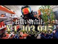【破産】KTMで爆買いしてみた