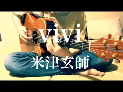 vivi / 米津玄師 cover 1コーラスのみ
