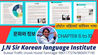 Full EPS NEW BOOK CHAPTER 6 -10 문화와 정보 WITH JN SIR KOREAN LANGUAGE INSTITUTE BUTWAL 9861177276/9806917190 News