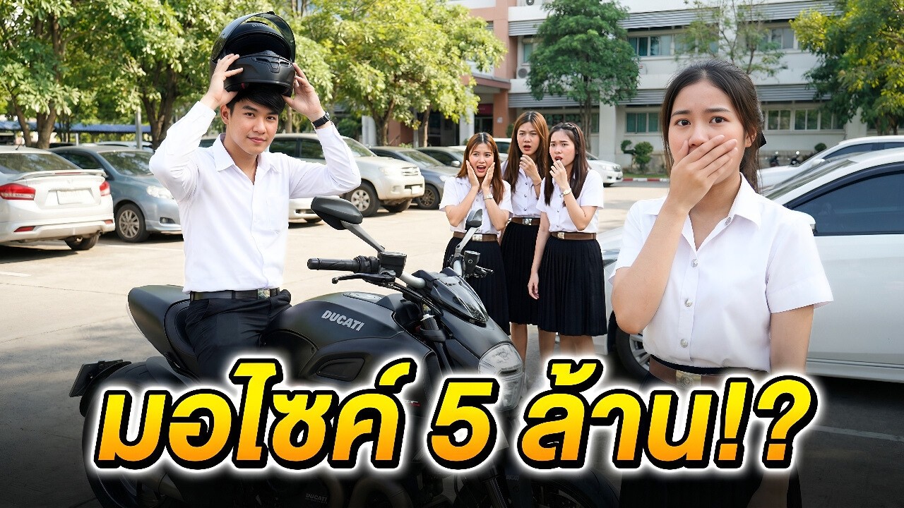 สาวเมินรถมอไซค์เก่าๆ หารู้ไม่คันละ 5 ล้าน! พอถอดหมวกถึงกับช็อก ที่แท้เป็นลูกเจ้าของมหาลัย