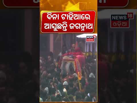 ବିନା ଟାହିଆରେ ଆସୁଛନ୍ତି ଜଗନ୍ନାଥ ! Jagannath Pahandi | Puri Rath Yatra 2026 | Jay Jagannath | Odia News