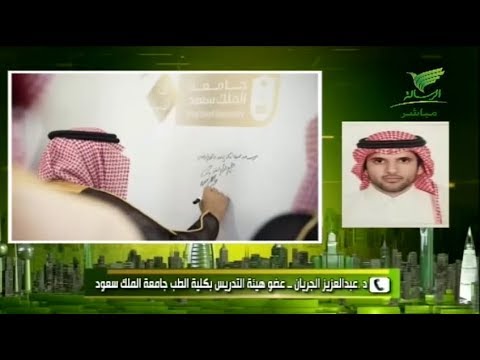 مداخلة مع د عبدالعزيز الجريان للتحدث عن تكريم الدفعة الاولى لكلية الطب