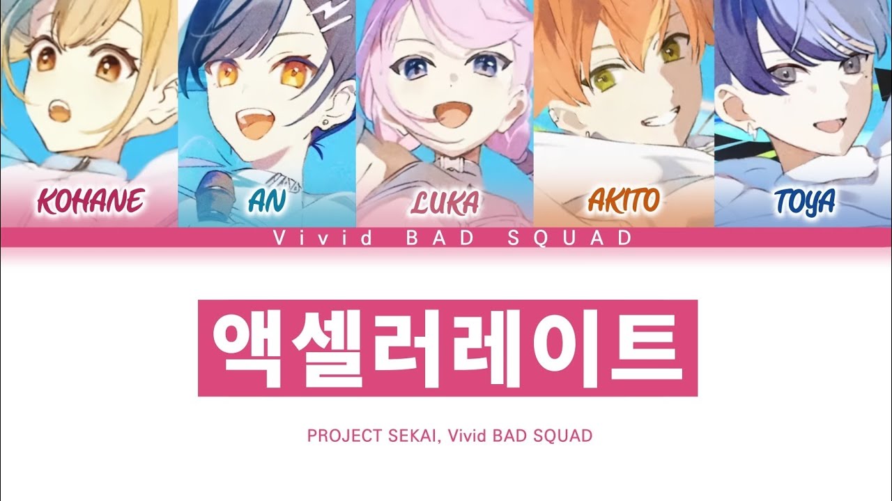 [프로세카] Vivid BAD SQUAD 「액셀러레이트」 세카이 full ver 한글 가사 (プロセカ/アクセラレイト)