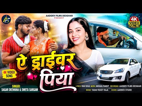 #Video | ऐ ड्राईवर पिया | #Sweta Sargam | #Sagar Deewana | Ae Driver Piya | New Maghi Bolbam Song