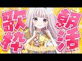 【 朝活 / 歌枠 / karaoke 】おはよ～！朝から歌ってみる☀️お出かけ前にどう？【 #天草フラン / vtuber 】