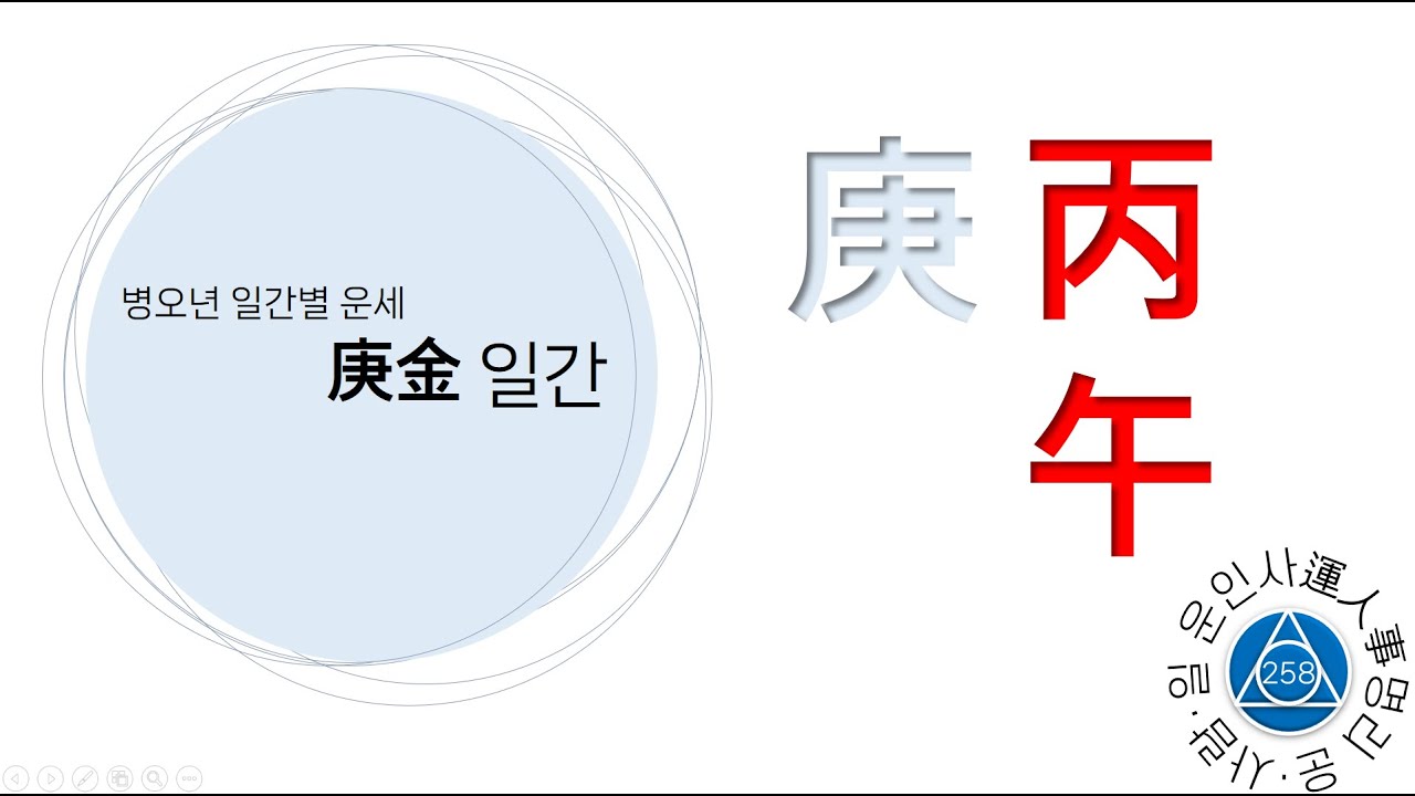 258. 병오년 운세 - 경금 일간