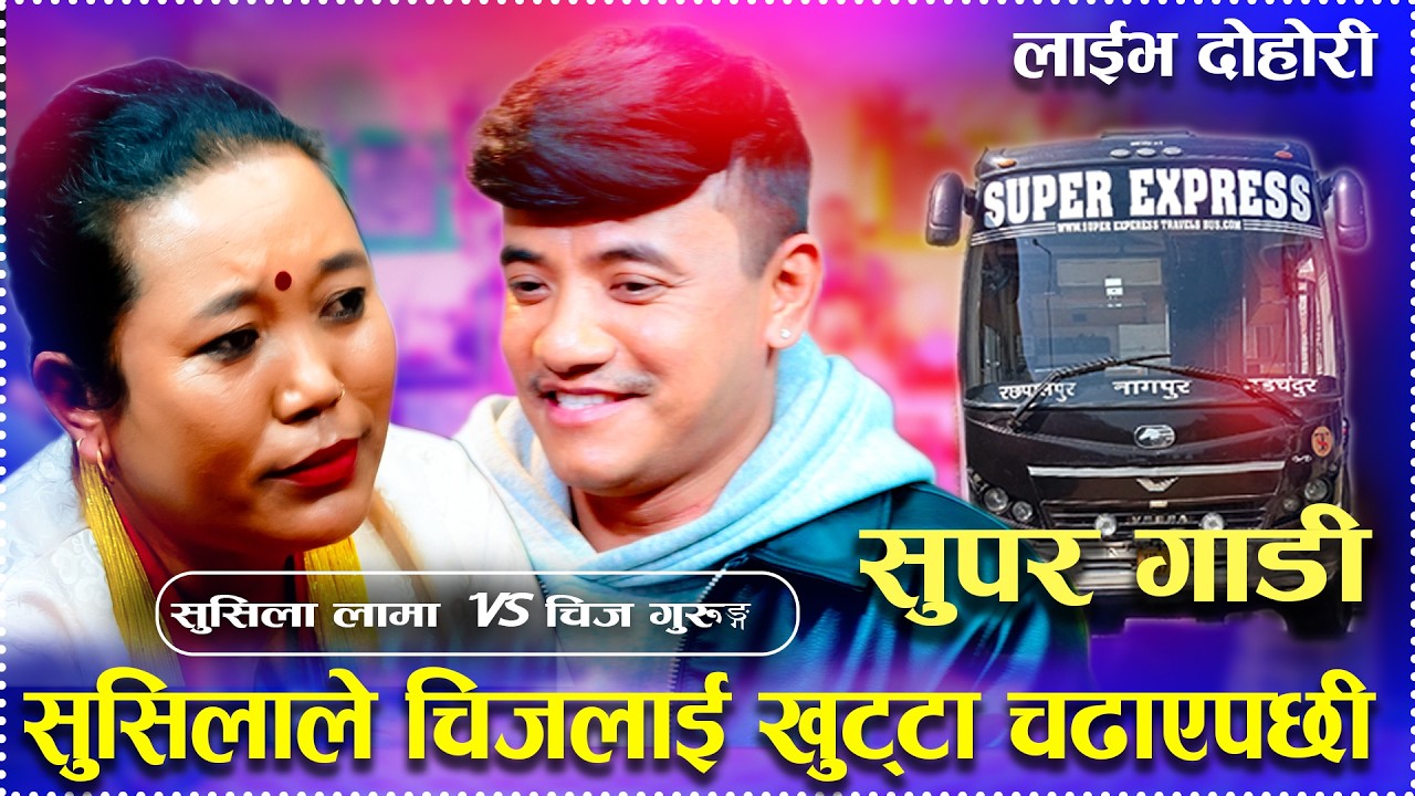 सुसिलाले चिजलाई खुट्टा चढाएपछी/Supper Gadi Helambu Pari New Live Dohori Chij Gueung Vs Sushila Lama.