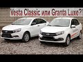 Lada Vesta в минималке или Lada Granta в максималке? Какой выбор будет лучше?!