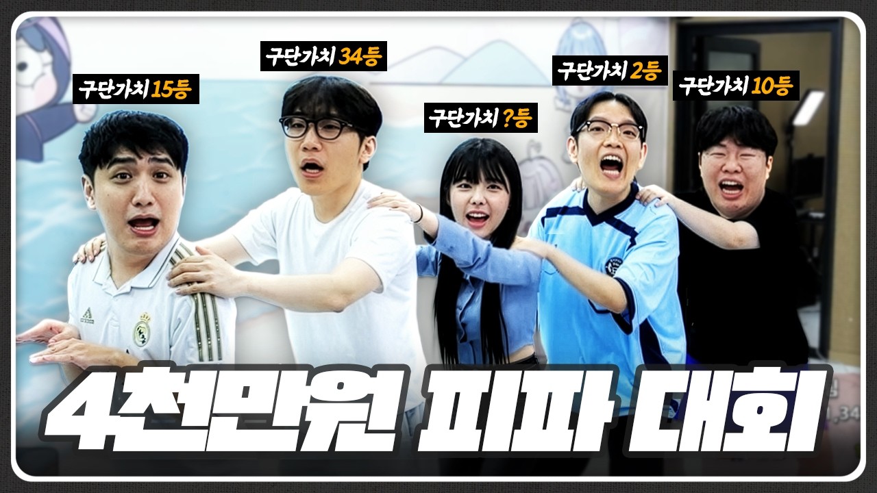 구단가치 랭커들끼리 뭉쳤습니다.. 돈슛이 뭔지 보여드릴게요