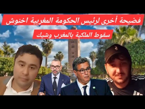 سولاف و عيسي الريفي سقوط الملكية بالمغرب وشيك فضيحة خطاب الملك و اخنوشى الزلايجية هربوا