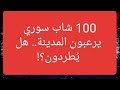 اخبار هولندا صدمة في أرنهم 100 شاب سوري يرعبون المدينة هل ي طردون 