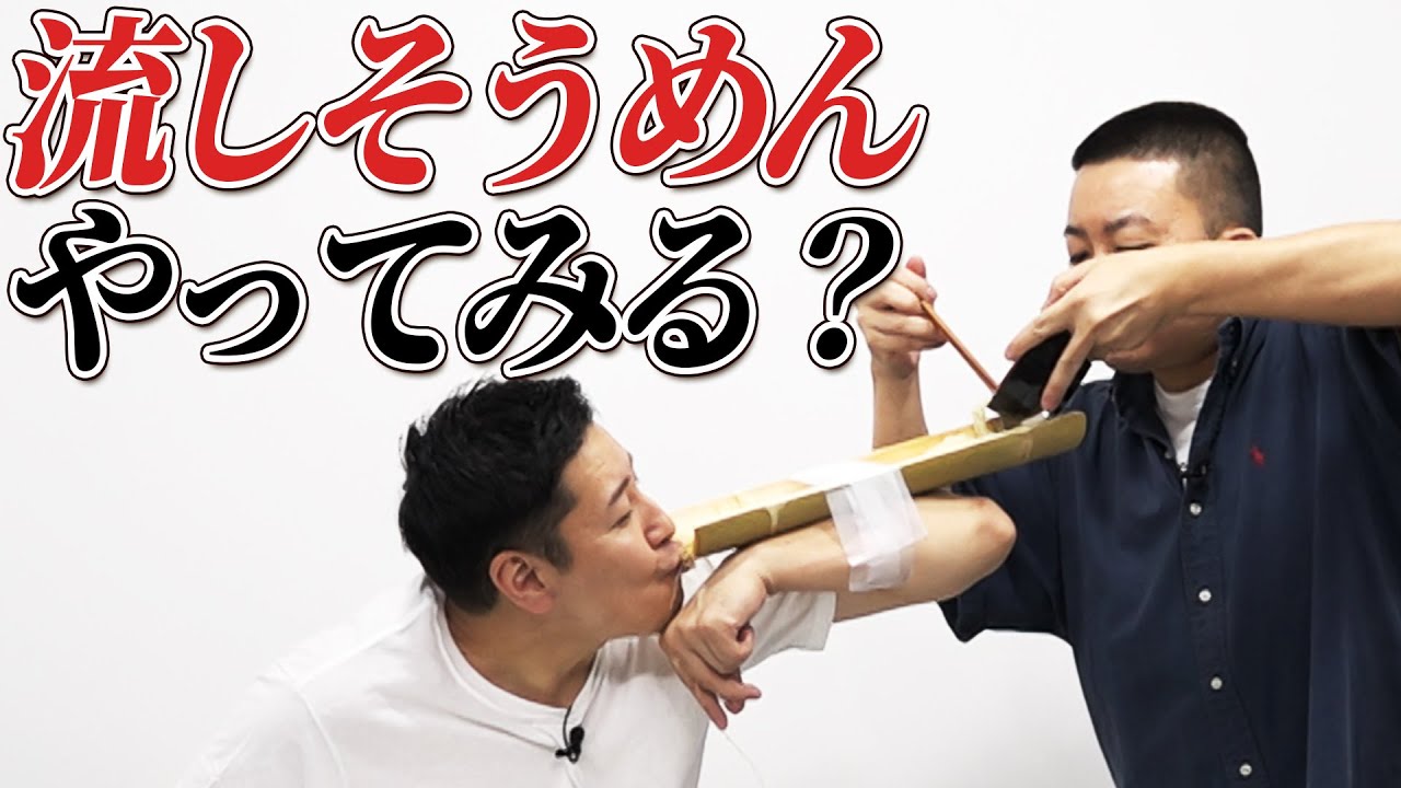 【〇〇やってみる？】流しそうめんやってみる？