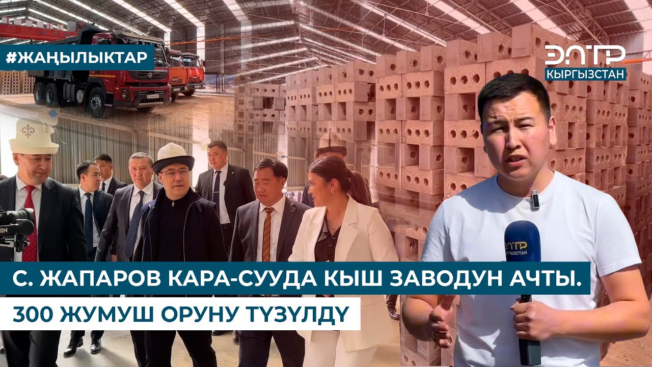 С. ЖАПАРОВ КАРА-СУУДА КЫШ ЗАВОДУН АЧТЫ. 300 ЖУМУШ ОРУНУ ТҮЗҮЛДҮ