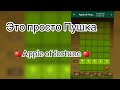 Грабим Betwinner!! В 🍏 Apple of fortune 🍏 Рабочая стратегия 15к