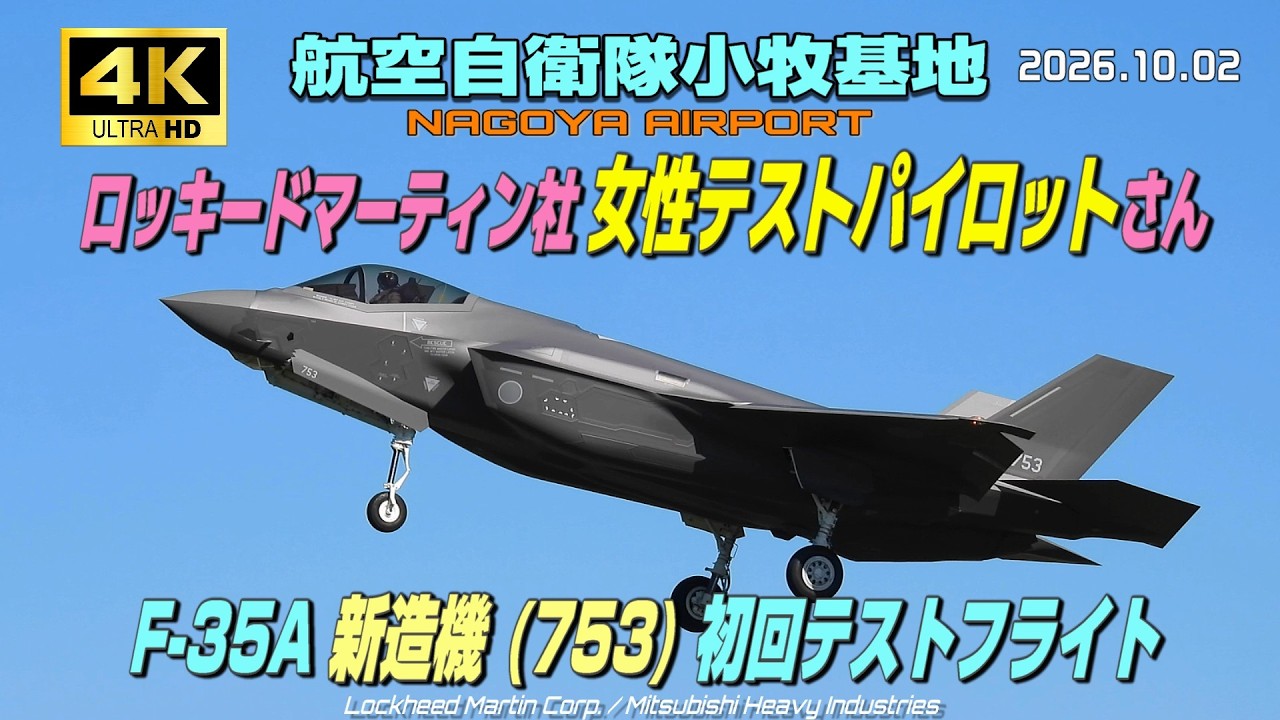 4K】航空自衛隊小牧基地 F-35A 新造機 (753) が初飛行、澄みきった青空