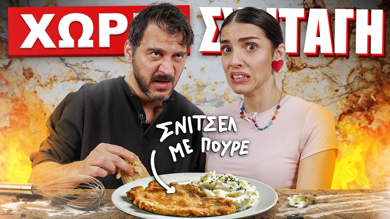 ΜΟΥ ΔΙΕΛΥΣΕ ΤΗΝ ΚΟΥΖΙΝΑ - ΣΝΙΤΣΕΛ ΧΩΡΙΣ ΣΥΝΤΑΓΗ!!!