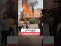 حريق ضخم في موقع تصوير مسلسل داخل ستوديو مصر بالجيزة