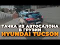 Тачка из Автосалона в Грузии Hyundai Tucson 2016