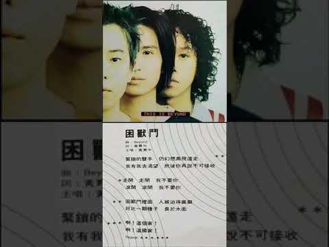 BEYOND - 困獸鬥