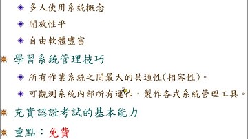 伺服器系統管理：學習 Unix_Linux 動機