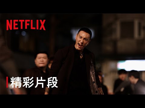 《角頭：大橋頭》｜精彩片段｜Netflix